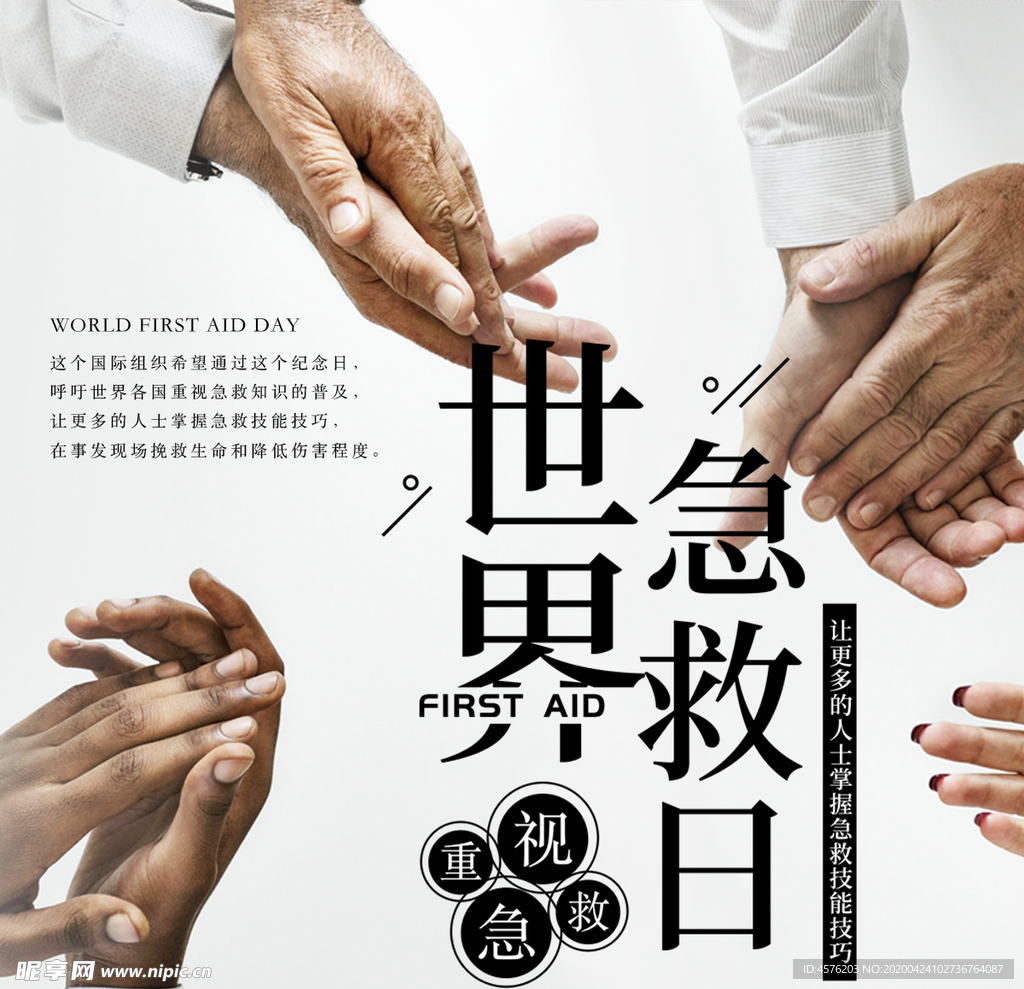 世界急救日
