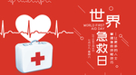 世界急救日