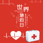 世界急救日