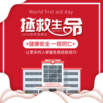 世界急救日