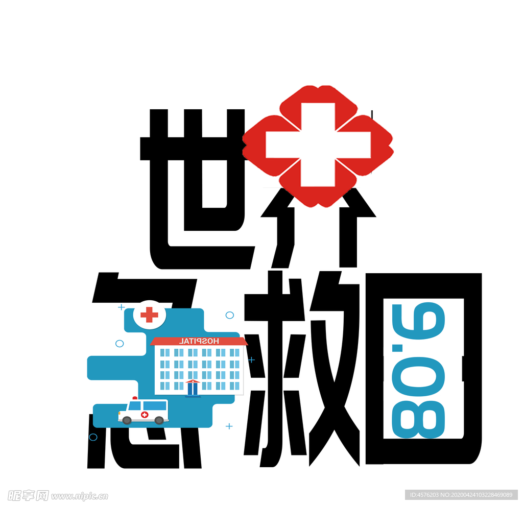 世界急救日