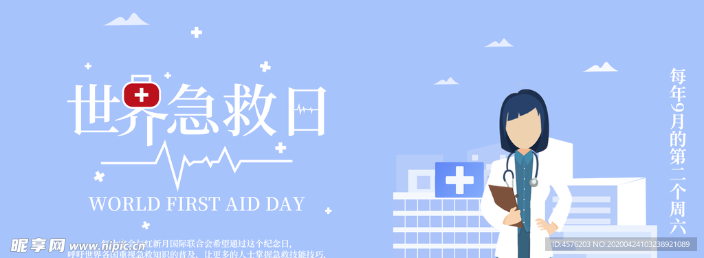 世界急救日