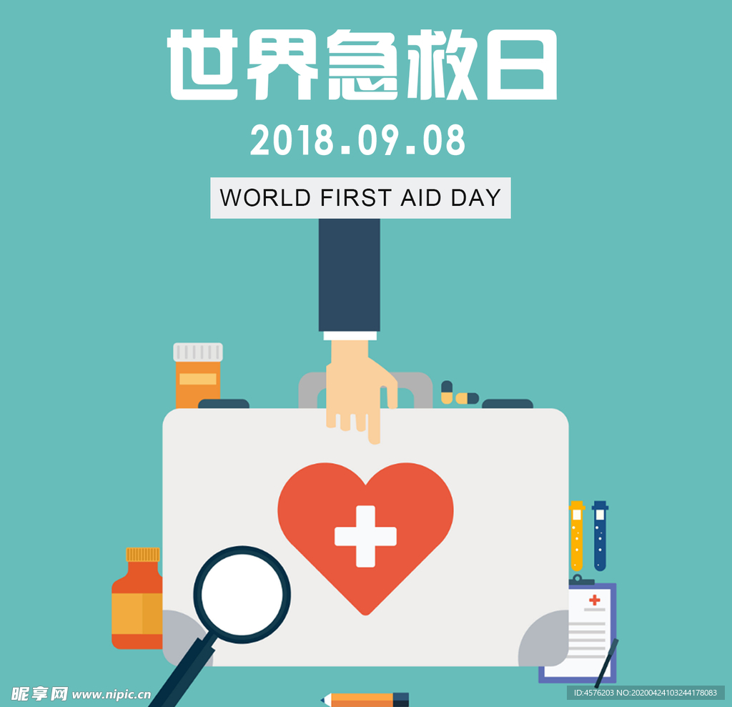 世界急救日