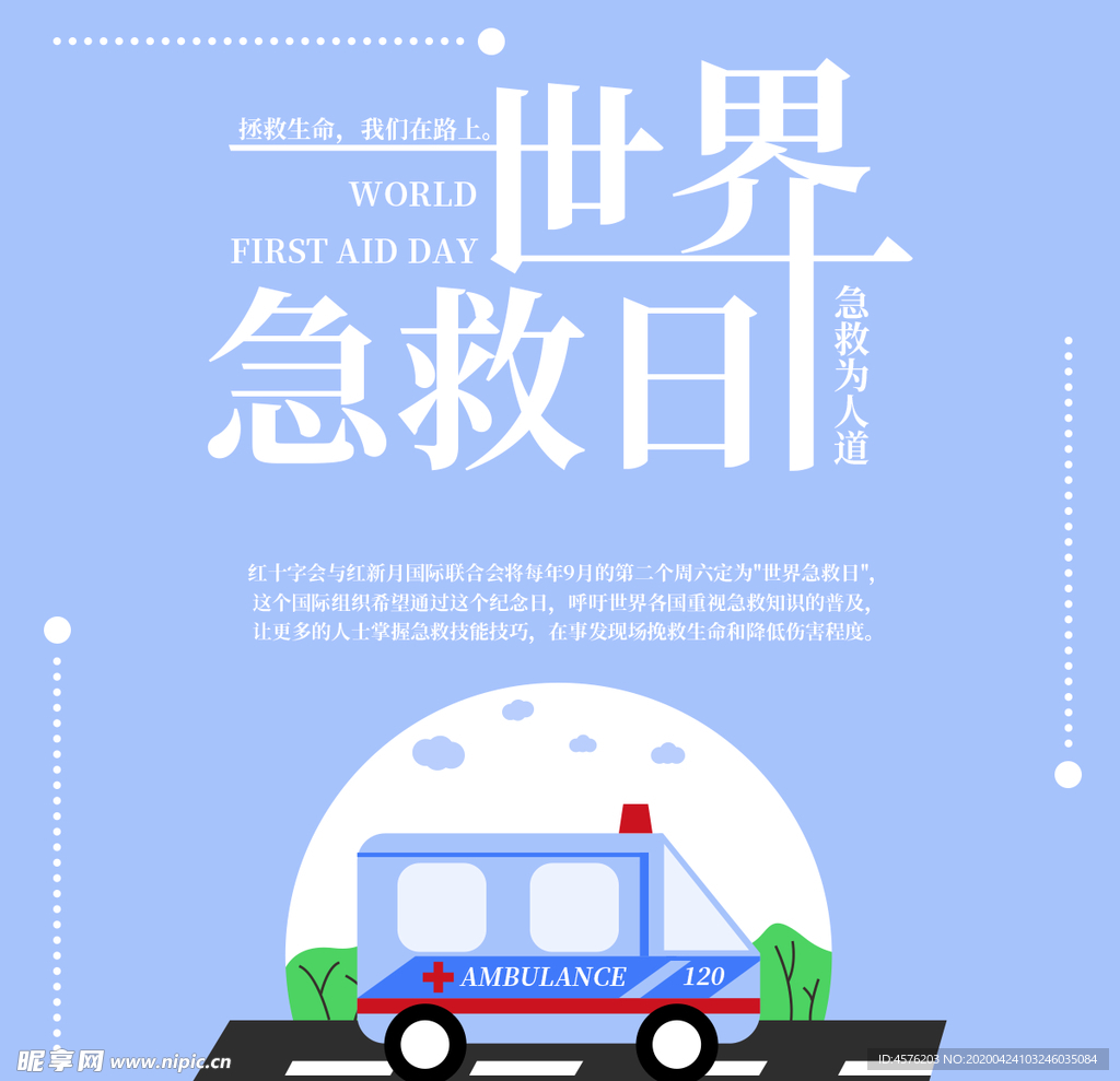 世界急救日