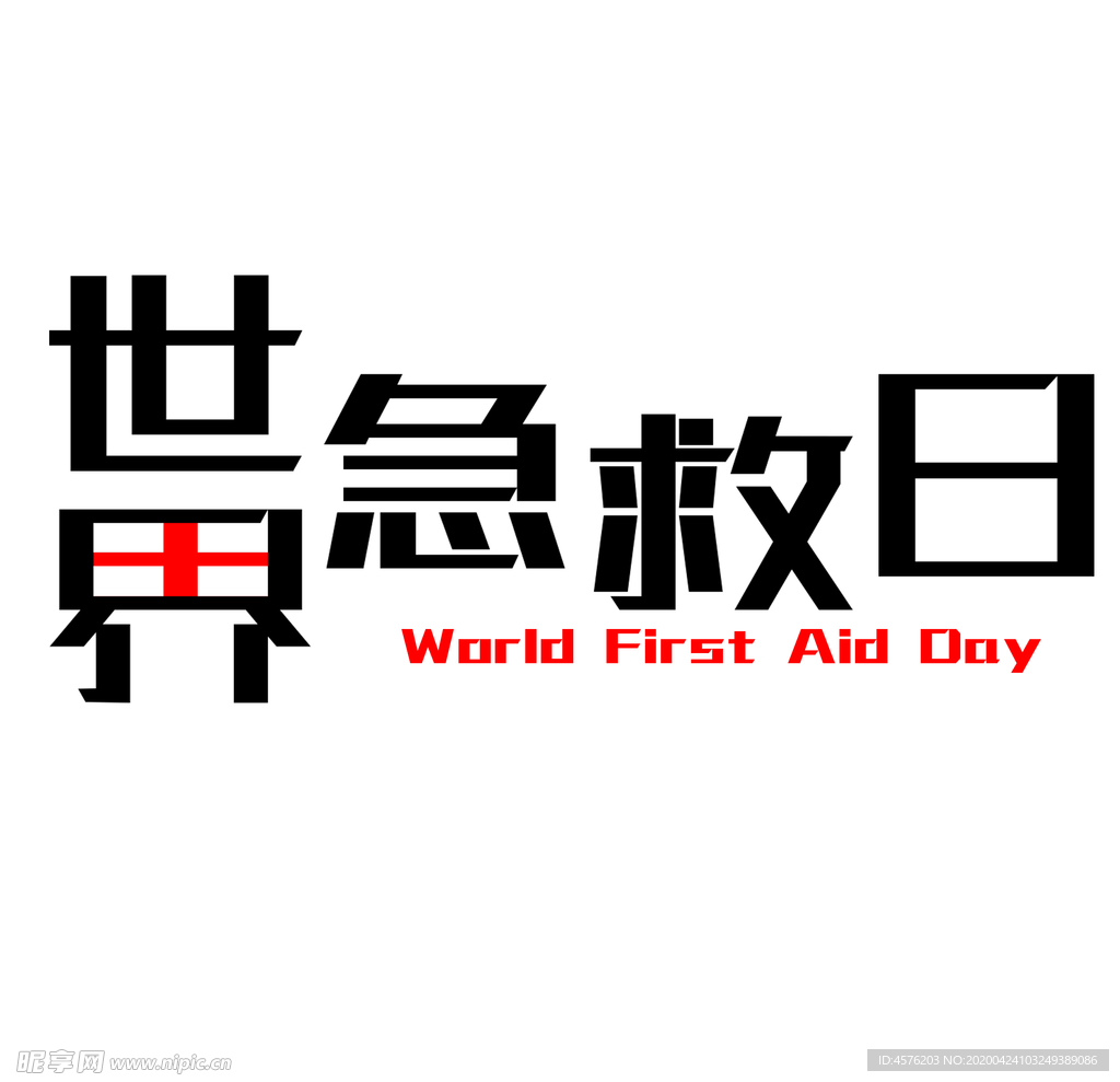 世界急救日