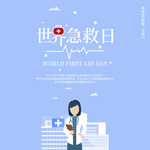 世界急救日