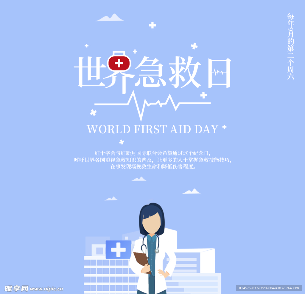 世界急救日
