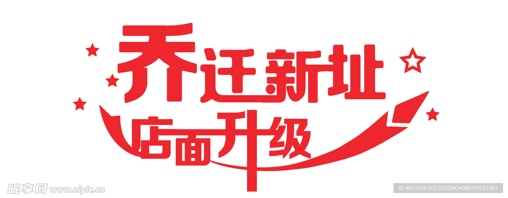 乔迁新址 店面升级