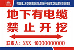 地下有电缆禁止开挖