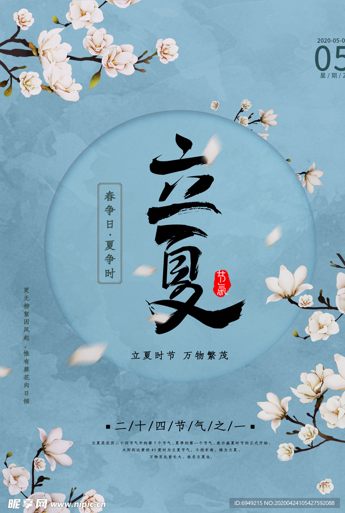 立夏节气海报