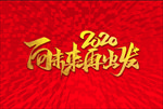 2020向未来再出发