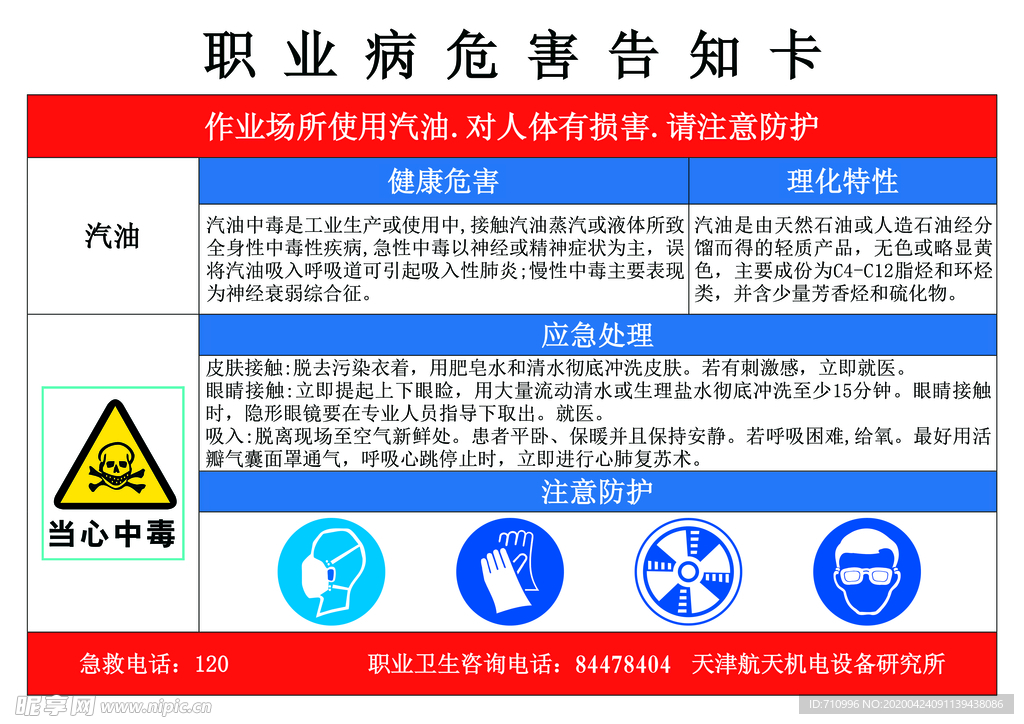 汽油职业病危害告知卡