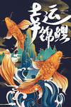 国潮幸运锦鲤山水插画海报设计