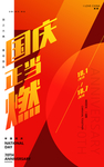 【国庆正当燃】国庆中秋主题海报
