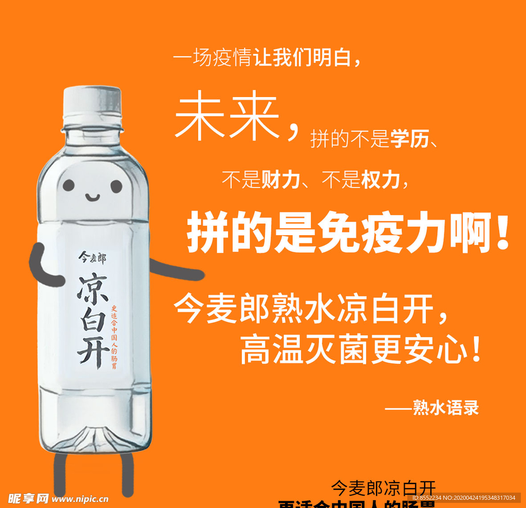 今麦郎凉白开“喝熟水身体好”