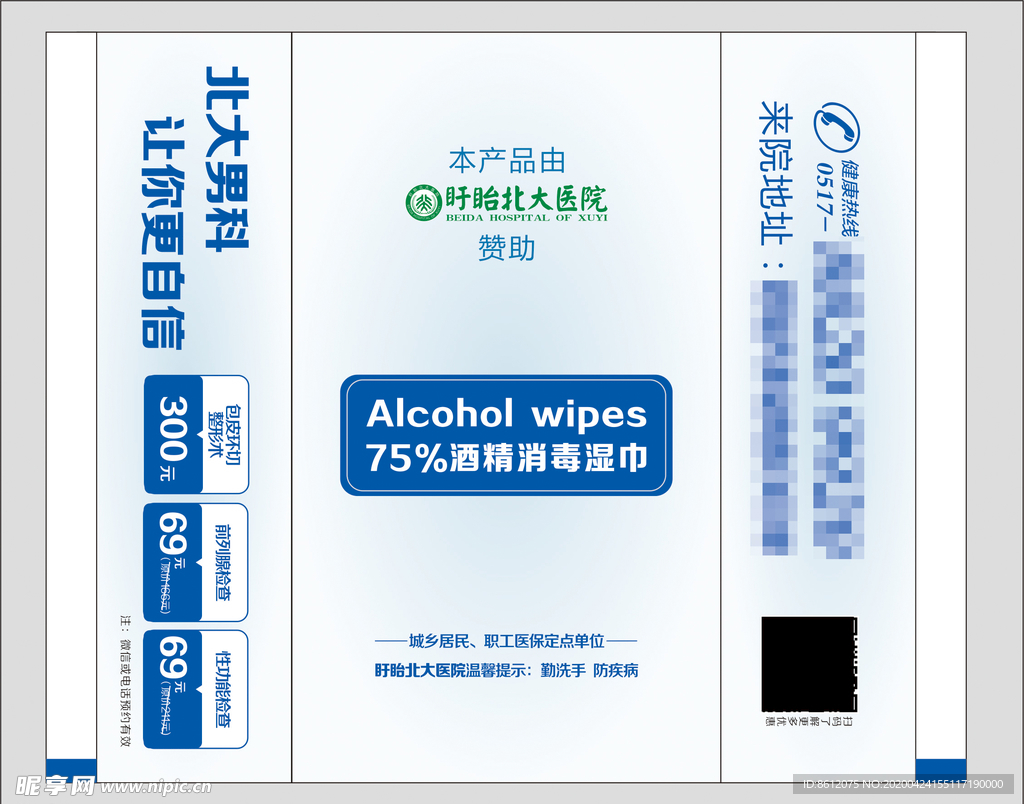 男科酒精湿巾