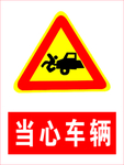 当心车辆
