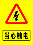 当心触电