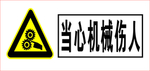 当心机械伤人