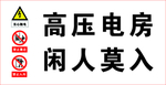 高压电房 闲人莫入