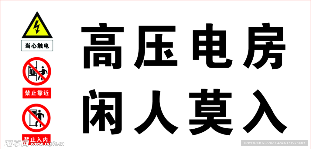 高压电房 闲人莫入