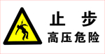 高压危险止步