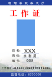 工作证