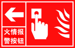 火情报警按钮