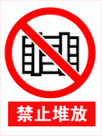 禁止堆放