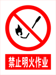 禁止明火作业