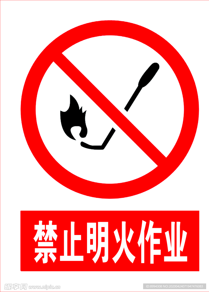 禁止明火作业