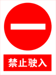 禁止驶入