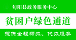 贫困户绿色通道牌