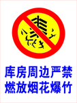 禁止燃放烟花爆竹