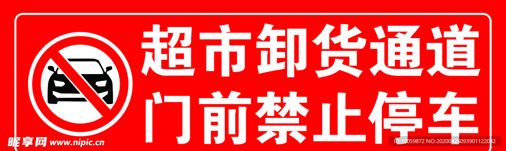 卸货通道 禁止停车