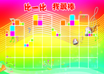 比一比 我最棒