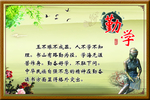 勤学