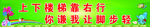 上下楼梯靠右行