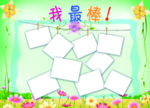 我最棒