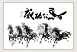 马到成功