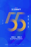 55购物节