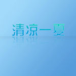 清凉一夏艺术字