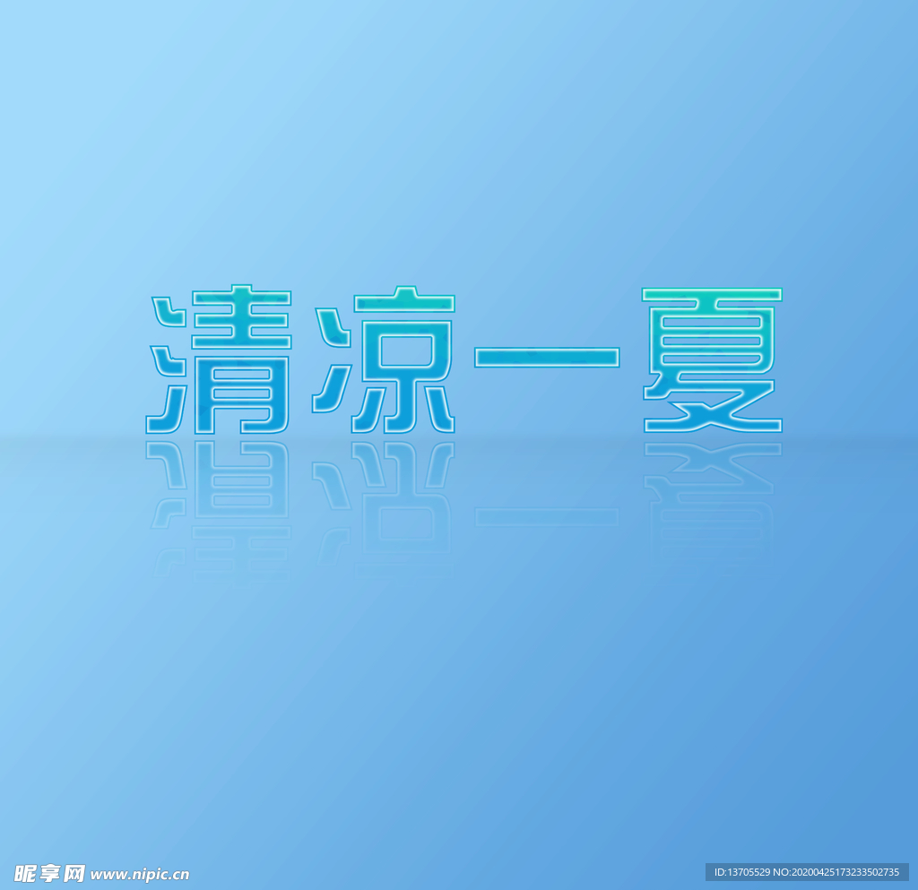 清凉一夏艺术字