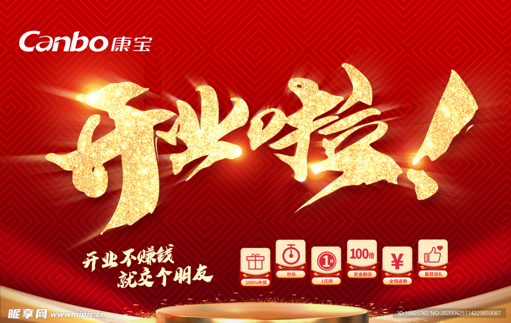 开业宣传