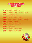 学校疫情防控健康科普小知识