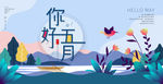 你好五月