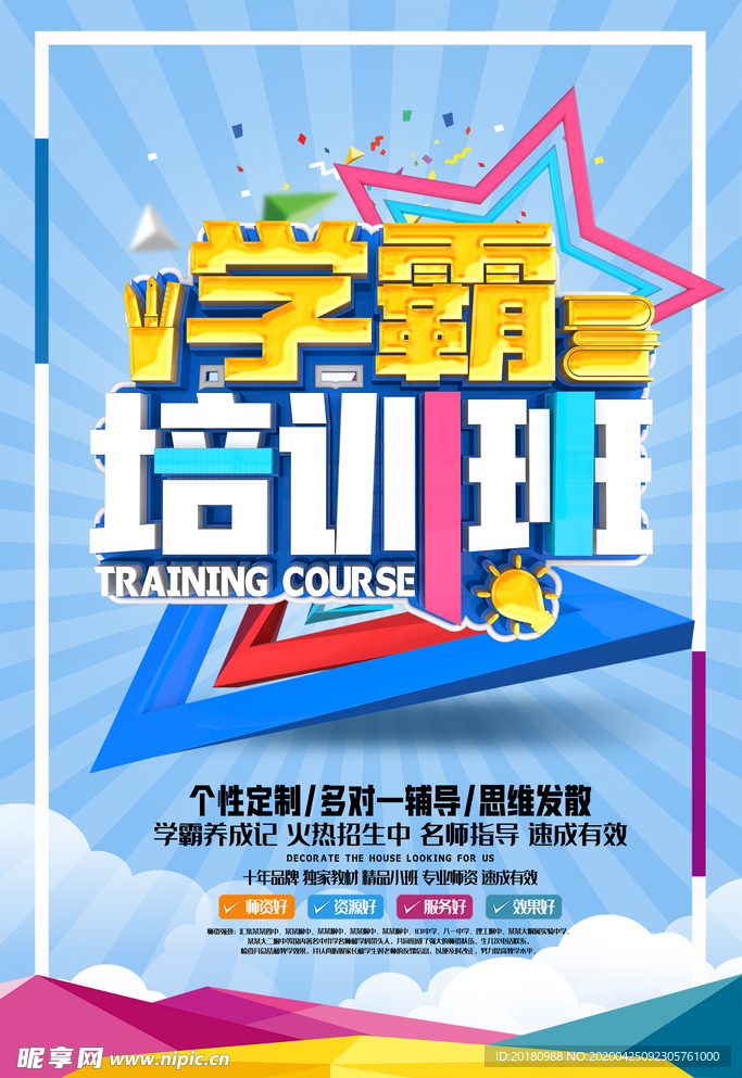 学霸培训班
