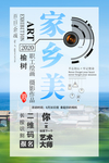 家乡美摄影海报