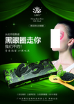 黑豆原液眼膜
