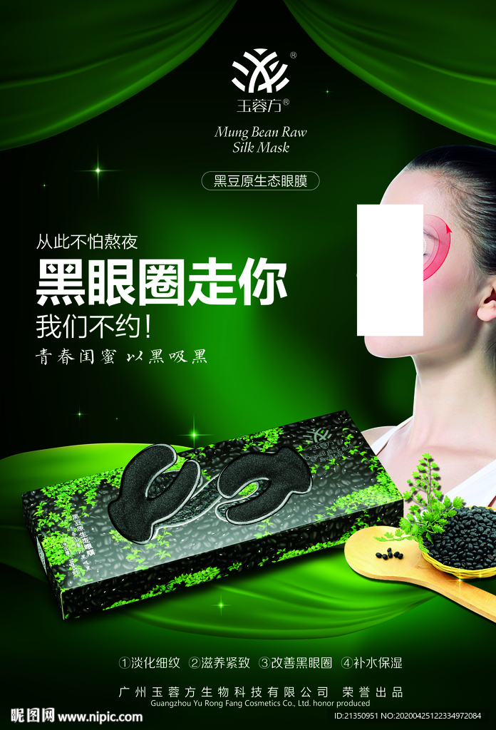 黑豆原液眼膜